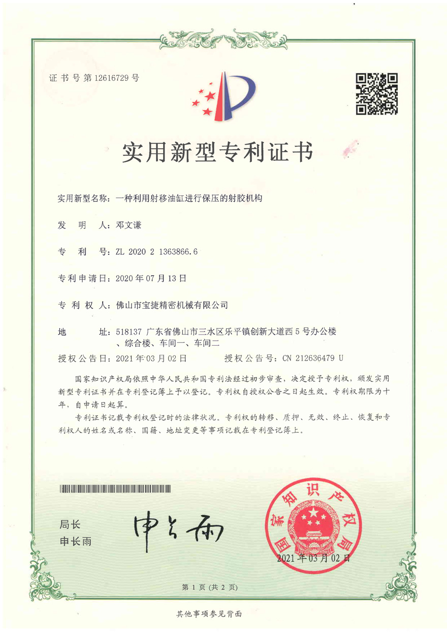 實用新型專利<p>一種利用射移油缸進行保壓的射膠機構(gòu)