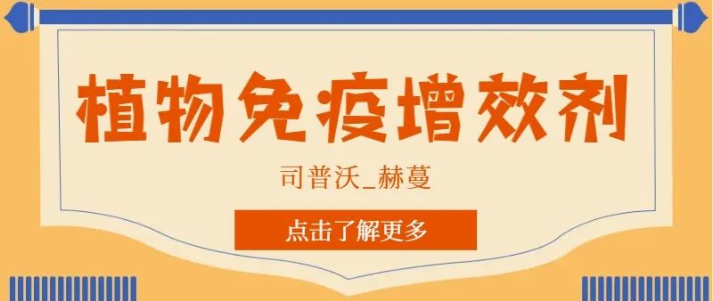 解鎖植物免疫增效劑，助力作物高產(chǎn)高質(zhì)！