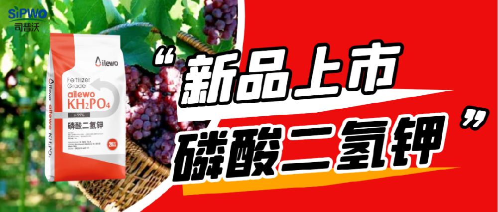 愛萊沃·磷酸二氫鉀|?；ū９?、膨大早熟、增甜增色、增產(chǎn)增收