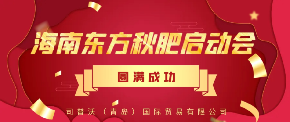 【大事見證】司普沃功能肥強勢入駐海南東方秋肥啟動會