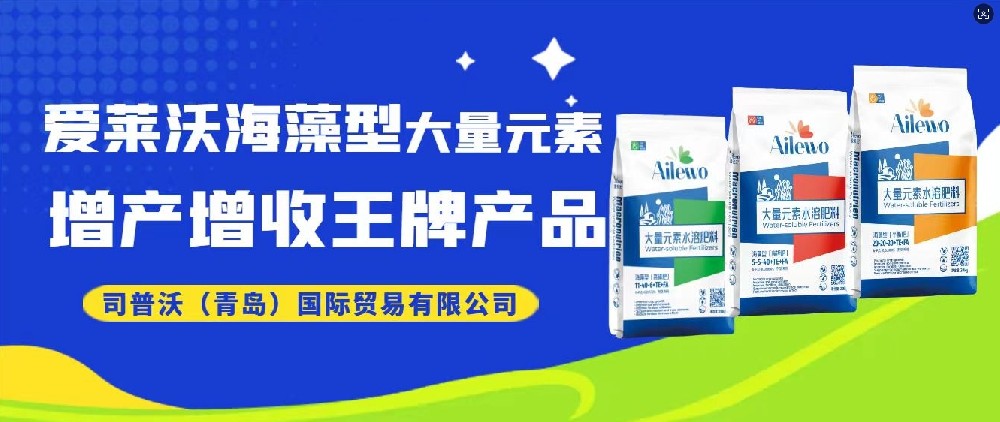 震撼發(fā)布！愛萊沃海藻型大量元素，增產(chǎn)增收**產(chǎn)品