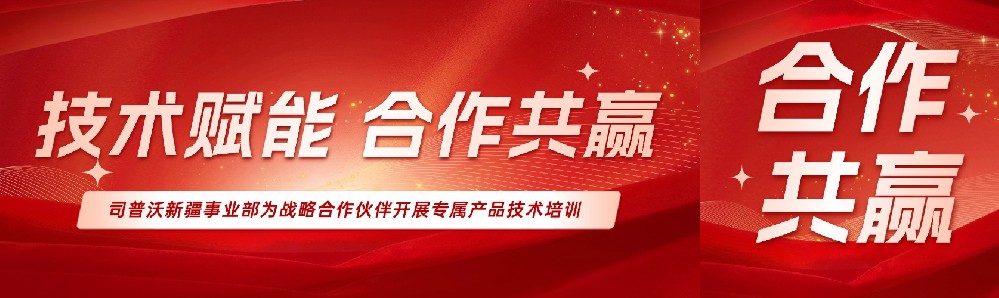 技術(shù)賦能，攜手共贏 ——司普沃新疆事業(yè)部為戰(zhàn)略合作伙伴開展專屬產(chǎn)品技術(shù)培訓(xùn)